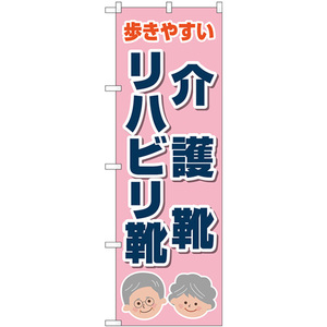 のぼり旗 介護靴リハビリ靴 ピンク GNB-4486