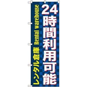 のぼり旗 24時間利用可能 レンタル倉庫 青 GNB-1999