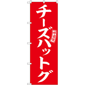 のぼり旗 チーズハットグ 赤 白文字 SNB-6057