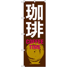 のぼり旗 珈琲 COFFEE TIME SNB-1052_画像1