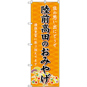 のぼり旗 陸前高田のおみやげ (橙) GNB-4805