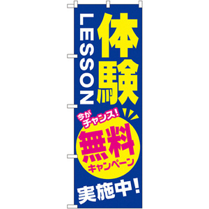 のぼり旗 体験ＬＥＳＳＯＮ 無料キャンペーン実施中 GNB-2131