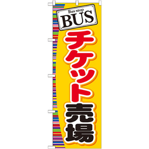 のぼり旗 BUS チケット売場 GNB-311