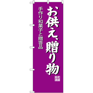 のぼり旗 お供え贈り物 SNB-4193