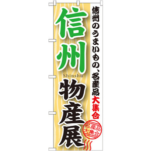 のぼり旗 信州物産展 GNB-1052