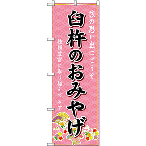 のぼり旗 臼杵のおみやげ (ピンク) GNB-6240