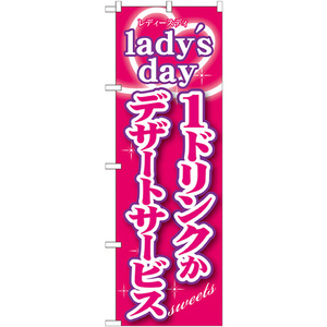 のぼり旗 lady's day 1ドリンクかデザートサービス SNB-243