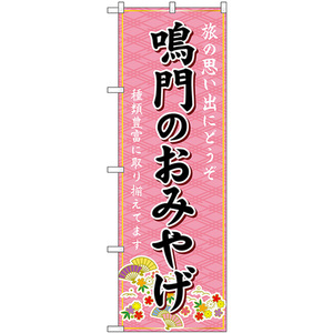のぼり旗 鳴門のおみやげ (ピンク) GNB-6051