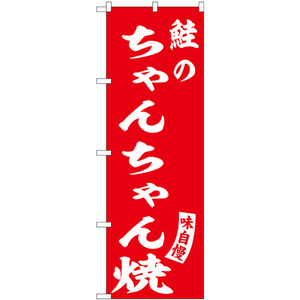 のぼり旗 鮭のちゃんちゃん焼 赤 白文字 SNB-6143