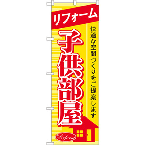 のぼり旗 リフォーム子供部屋 GNB-439