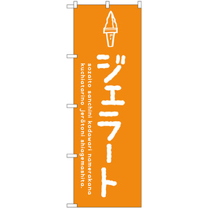 のぼり旗 ジェラートオレンジ SNB-4873