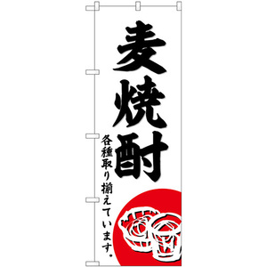 のぼり旗 麦焼酎 SNB-6507