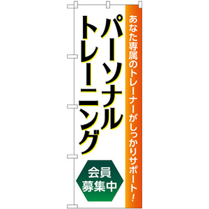 のぼり旗 パーソナルトレーニング 会員募集中 GNB-4680