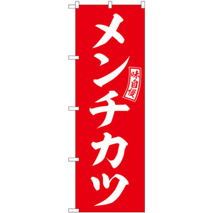 のぼり旗 メンチカツ 赤 白文字 SNB-5964