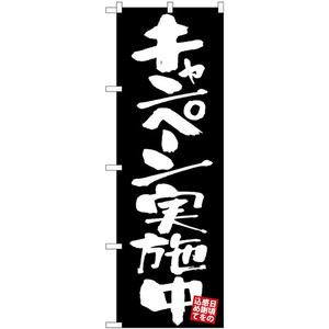 のぼり旗 キャンペーン実施中 黒地 GNB-3420