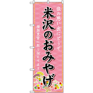 のぼり旗 米沢のおみやげ (ピンク) GNB-4863