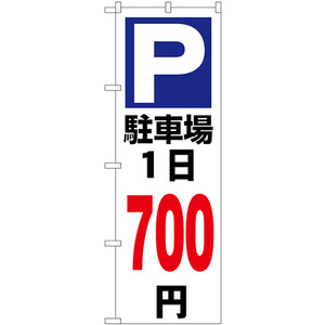 のぼり旗 駐車場1日700円白 GNB-3699