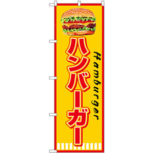のぼり旗 ハンバーガー Hamburger SNB-7665
