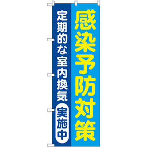 のぼり旗 感染予防対策 定期的な室内換気実施中 青地 GNB-3278