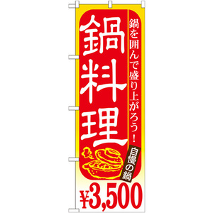 のぼり旗 鍋料理 ￥3500 SNB-540