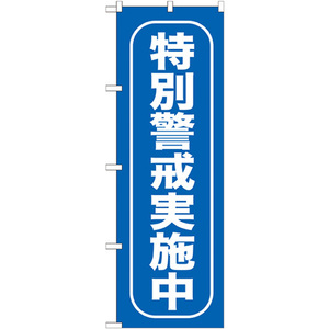 のぼり屋工房 のぼり 特別警戒実施中 GNB-985