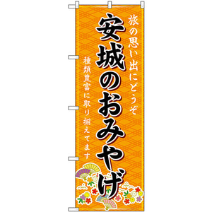 のぼり旗 安城のおみやげ (橙) GNB-5390