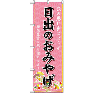 のぼり旗 日出のおみやげ (ピンク) GNB-6216