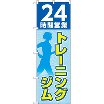 のぼり旗 24時間営業トレーニングジム 水色 GNB-4717_画像1