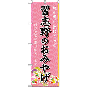 のぼり旗 習志野のおみやげ (ピンク) GNB-5019