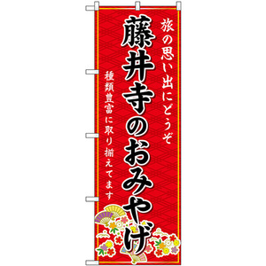 のぼり旗 藤井寺のおみやげ (赤) GNB-5653