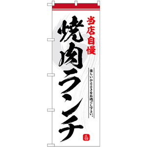 のぼり旗 焼肉ランチ 当店自慢 SNB-6433