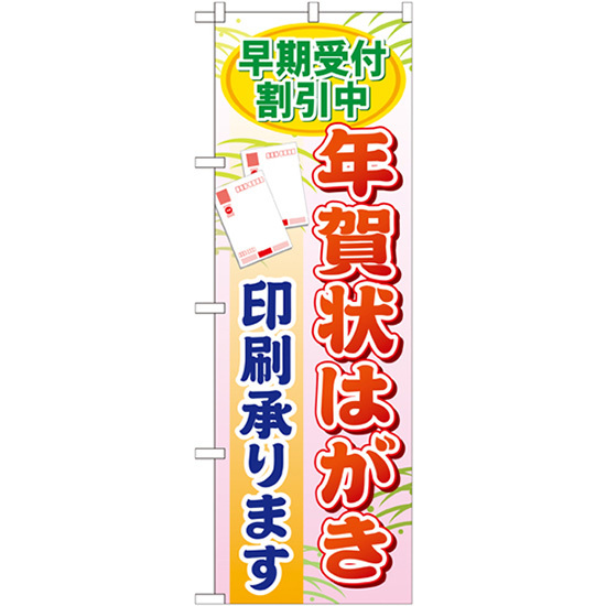 のぼり旗 早期受付割引中年賀状はがき印刷承ります GNB-248, 店舗用品, 看板, のぼり