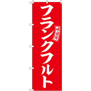のぼり旗 フランクフルト 赤 白文字 SNB-6045
