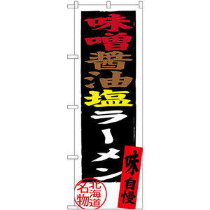 のぼり旗 味噌醤油塩ラーメン 北海道名物 SNB-3626