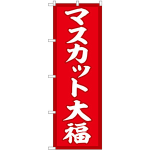 のぼり旗 マスカット大福 赤地 SNB-5161