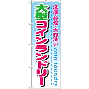 のぼり旗 大型コインランドリー GNB-945