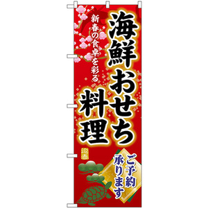 のぼり旗 海鮮おせち料理ご予約承ります SNB-8848
