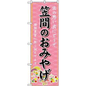 のぼり旗 笠間のおみやげ (ピンク) GNB-4893