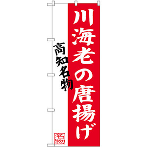 のぼり旗 川海老の唐揚げ 高知名物 SNB-3447