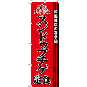 のぼり旗 スンドゥブチゲ定食 SNB-3850