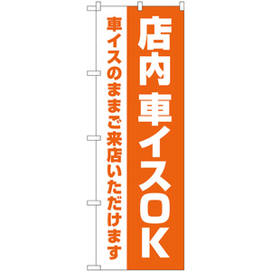 のぼり旗 店内車イスOK オレンジ GNB-4359