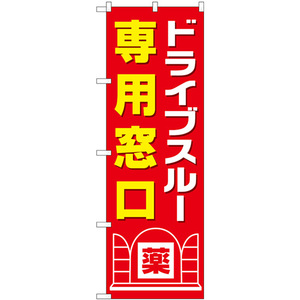 のぼり旗 ドライブスルー専用窓口 GNB-3189