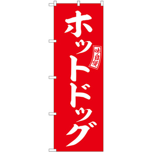 のぼり旗 ホットドッグ 赤 白文字 SNB-6047