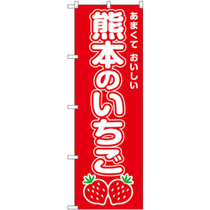 のぼり旗 熊本のいちご SNB-8418
