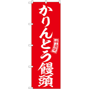 のぼり旗 かりんとう饅頭 赤 白文字 SNB-6098