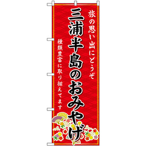 のぼり旗 三浦半島のおみやげ (赤) GNB-5050