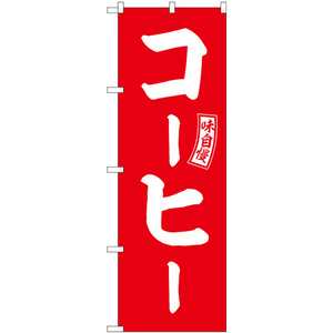 のぼり旗 コーヒー 赤 白文字 SNB-6021