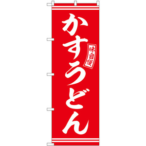 のぼり旗 かすうどん 赤 白文字 SNB-5903