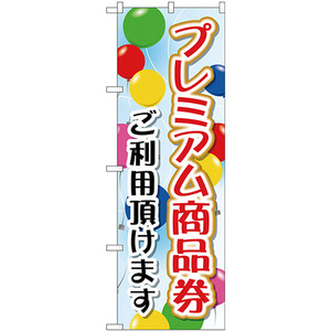 トレード のぼり旗 プレミアム商品券 ご利用 No.GNB-2735 W600×H1800 6300013686