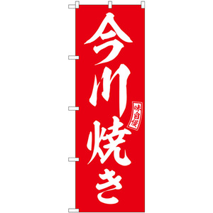 のぼり旗 今川焼き 赤 白文字 SNB-6063